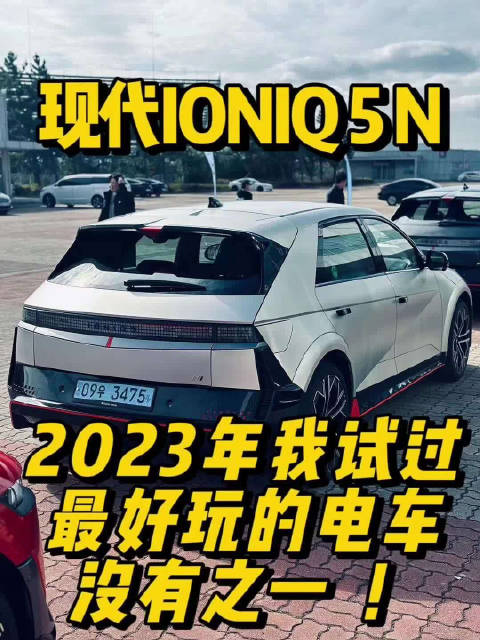 现代IONIQ 5 N，2023年我试过最好玩的电车，没有之一！