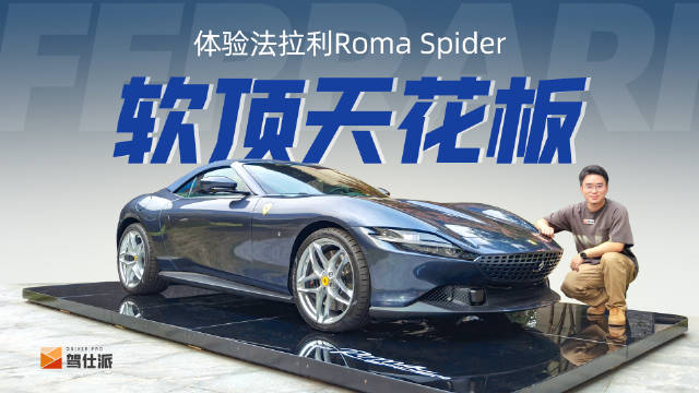 早在2020年，法拉利就推出了新一代的GT跑车Roma……