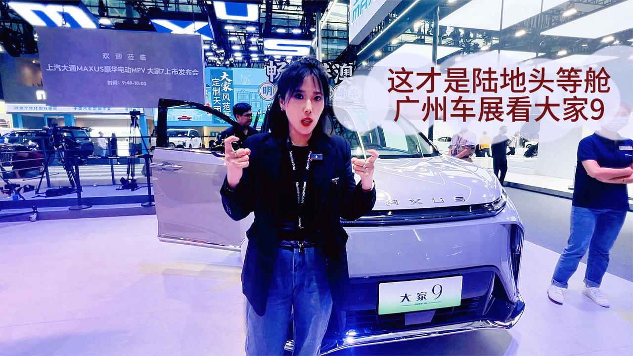 视频：二十几万的陆地头等舱MPV 广州车展看上汽大通大家9