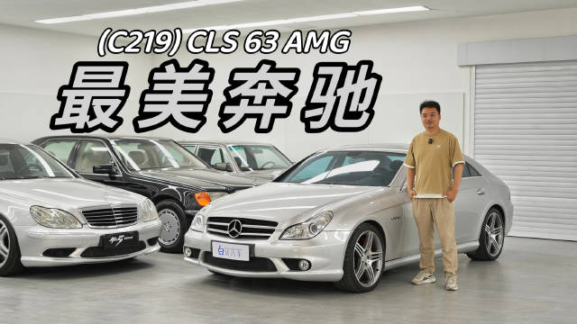 视频：过目不忘！最美奔驰四门车：CLS 63 AMG