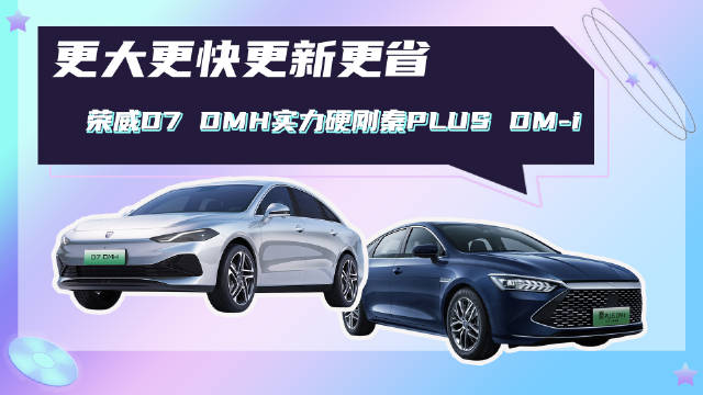 更大更快更新更省，全新荣威D7 DMH用实力硬刚秦PLUS DM-i
