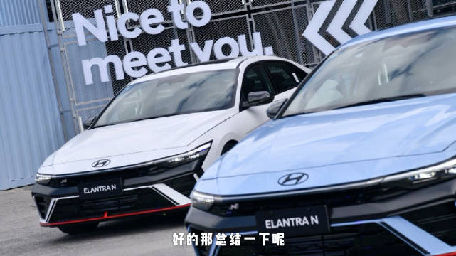 有幸参加了全新现代伊兰特Elantra N 的第一批车主交车After……