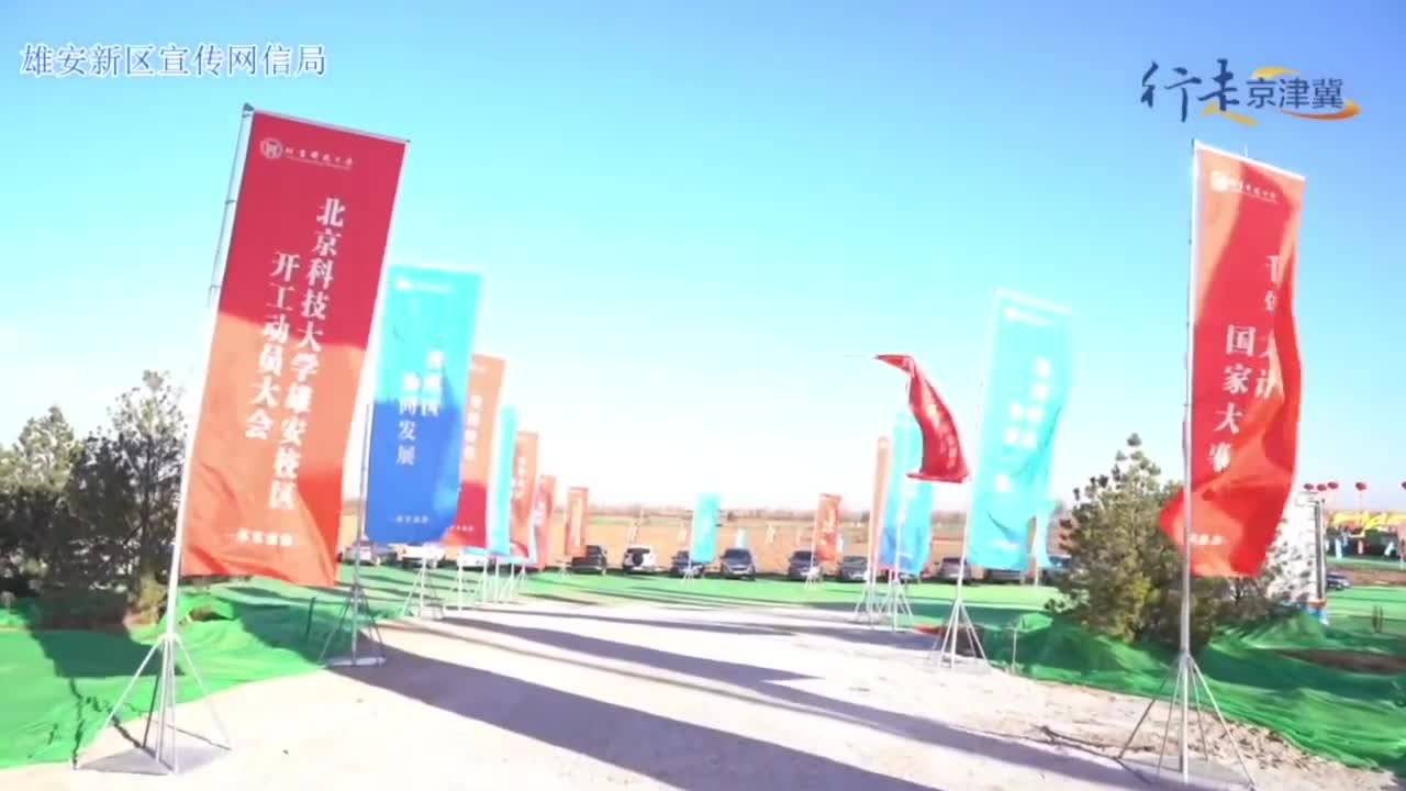 两翼齐飞看雄安｜首批疏解4所高校雄安校区全部开工建设|北京市_新浪新闻