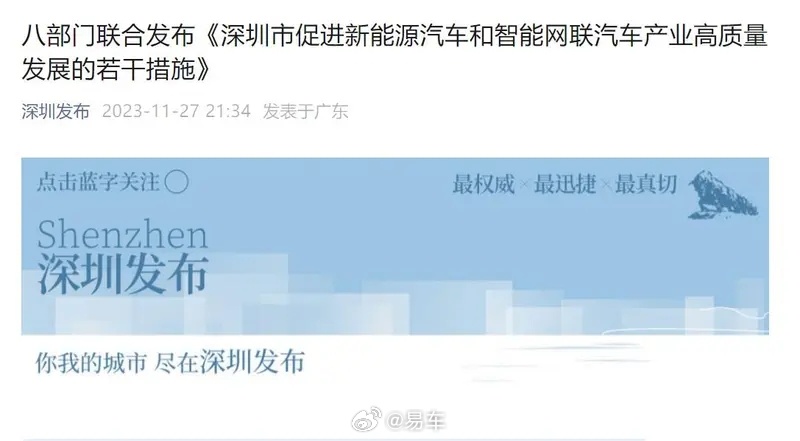 深圳：延续和优化新能源车购置税减免政策 鼓励淘汰国IV汽车