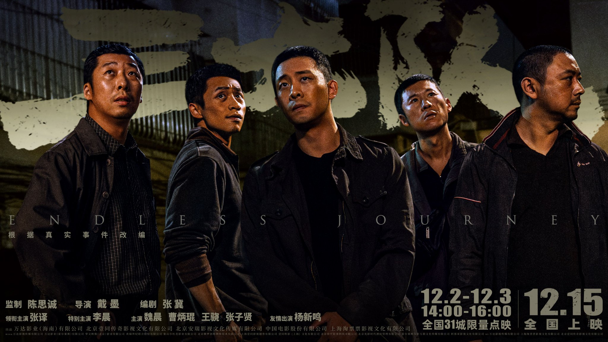 電影《三大隊》發佈「破曉之前」群像海報。