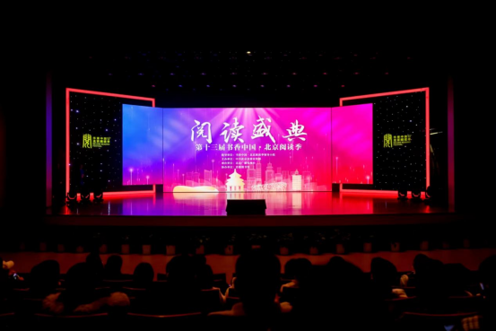 第十三屆書香中國·北京閱讀季閱讀盛典現場。主辦方供圖