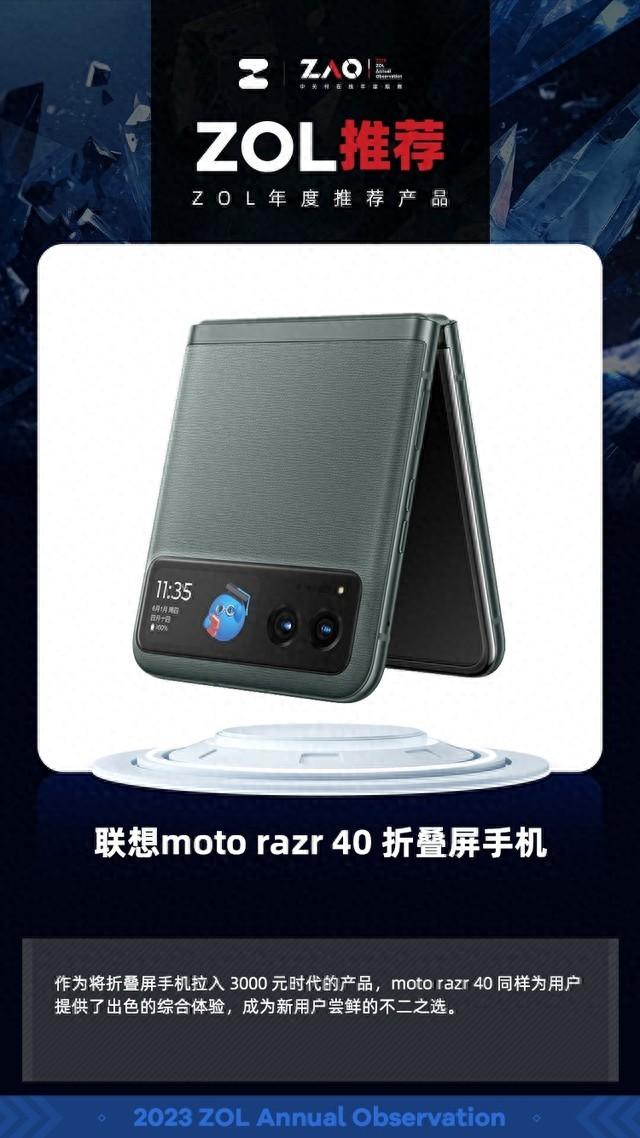 ZOL推荐2023：moto razr 40凭借高性价比获奖