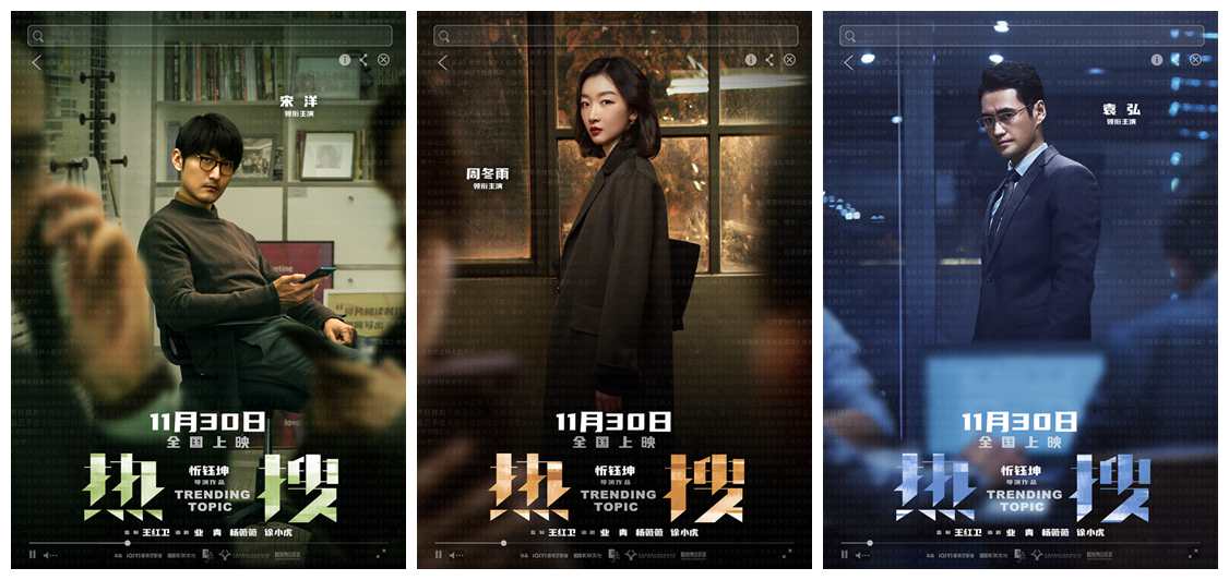 電影《熱搜》發佈一組角色海報。
