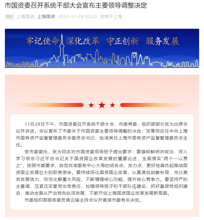 贺青任上海市国资委主任