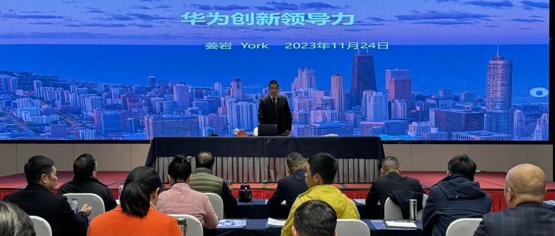 11月24日南方略咨询副总裁姜岩博士在杭州应邀为浙江省企业家带来《华为创新领导力》主题分享
