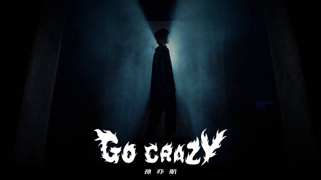 全新舞曲《Go Crazy》MV预告！