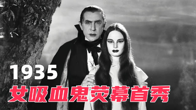 1935年上映，女吸血鬼首次登陆大屏幕，万人颤抖！