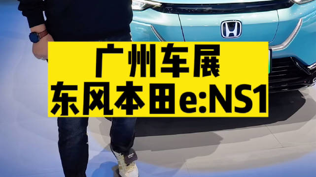 视频：广州车展东风本田展台上的新能源SUV……