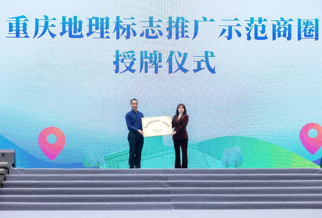 启动仪式上,观音桥商圈被授牌全市首个重庆地理标志推广示范商圈。江北区委宣传部供图