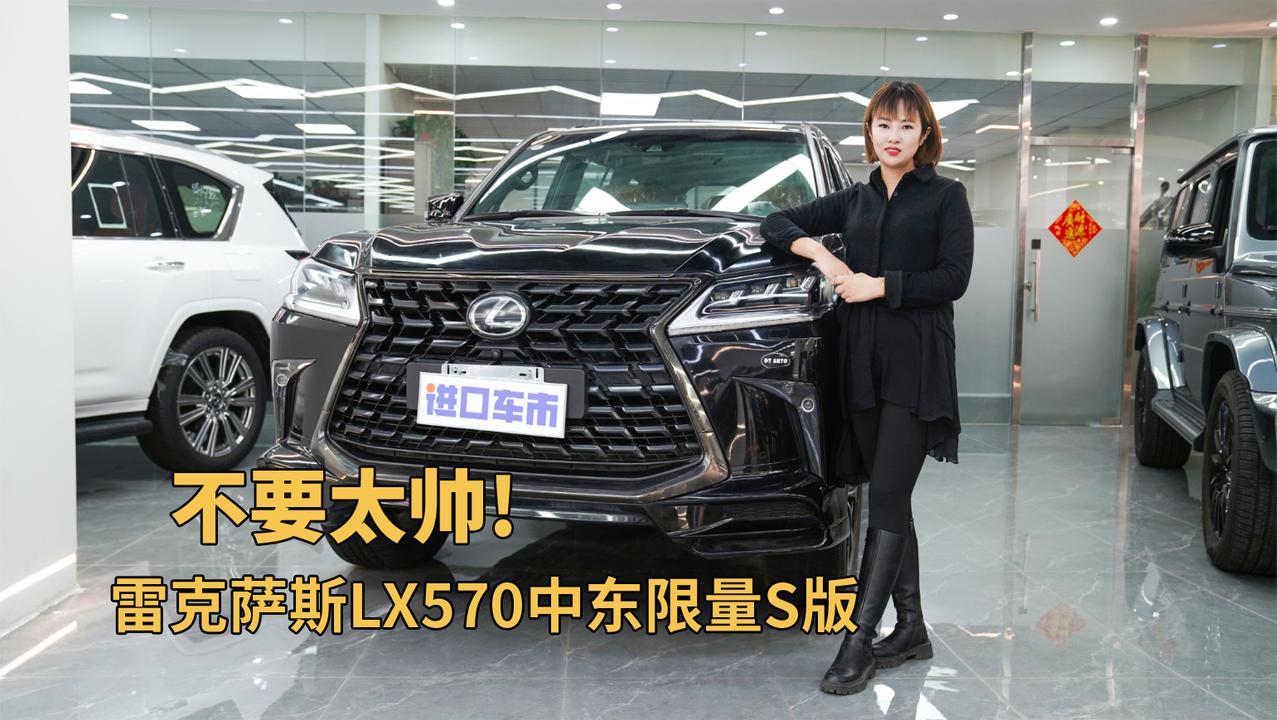 雷克萨斯LX570中东限量S版：外观不要太帅，实力依旧硬核！