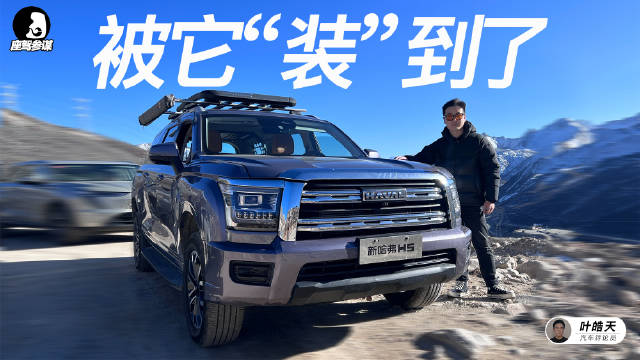 前几天我驾驶着哈弗枭龙MAX，成功打卡海拔4千米的康巴第一关……