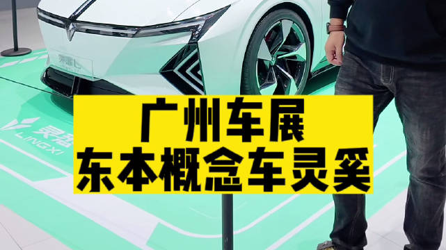 东风本田车型展示了一款未来趋势的概念车灵奚……