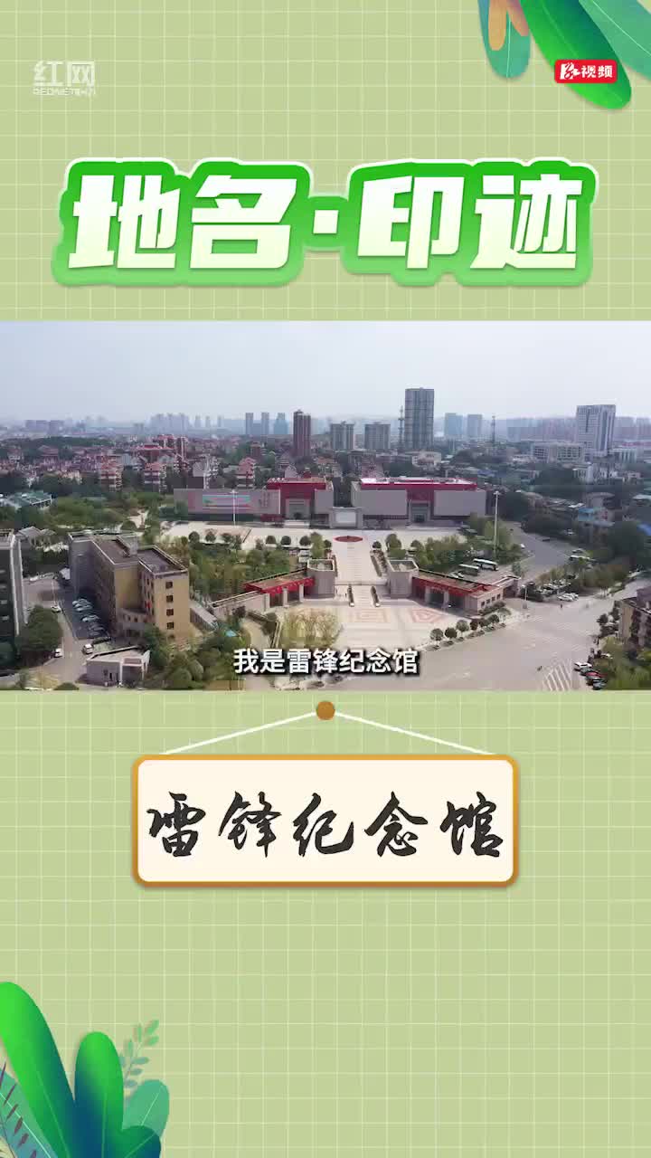 雷锋纪念馆建在哪个城市