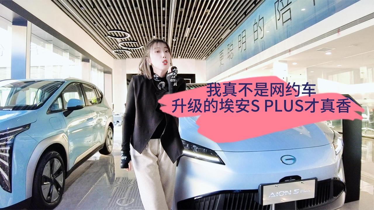 视频：埃安S PLUS再也不是网约车 15万级别又大又宽敞 店内实测