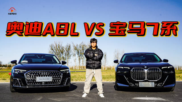 奥迪A8L还是宝马7系？！谁才是豪华D级车话事人