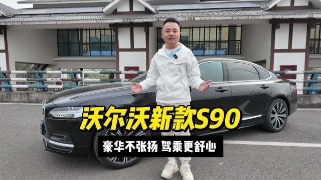 沃尔沃新款S90：豪华不张扬，驾乘更舒心