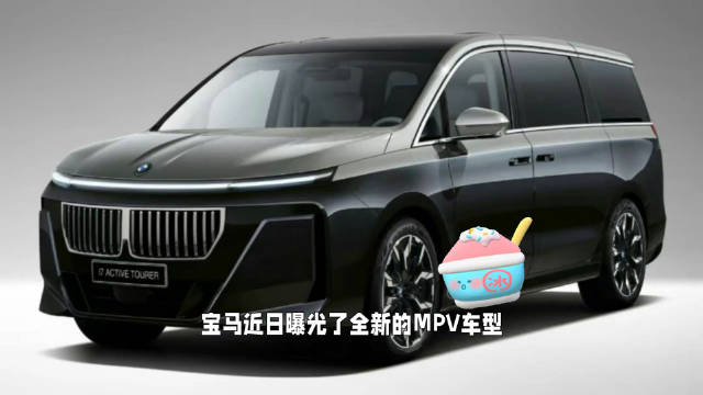 宝马将推出全新MPV车型