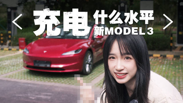 特斯拉新款Model 3 这充电速度 我看谁还敢骂？