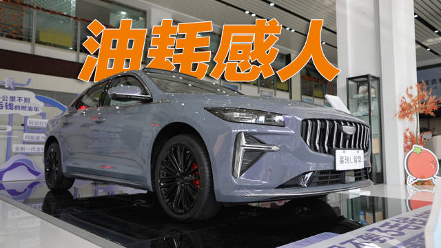 实拍吉利星瑞L智擎：百公里油耗低至4.22L……