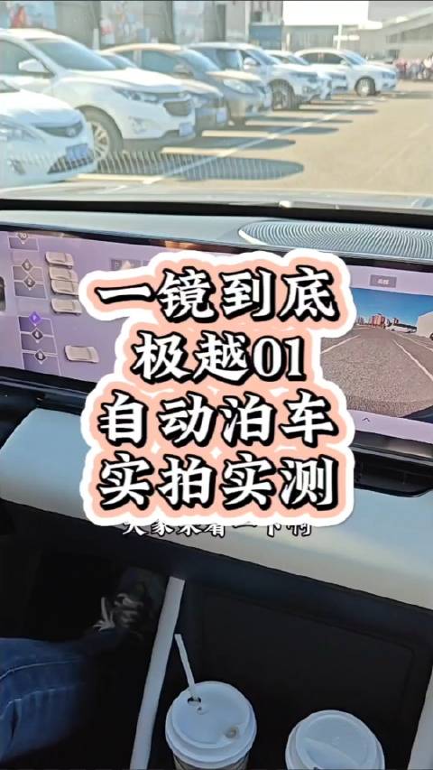 一镜到底｜极越01自动泊车实拍实测:前后左右