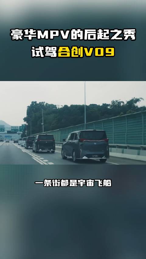 豪华MPV的后起之秀，试驾合创V09