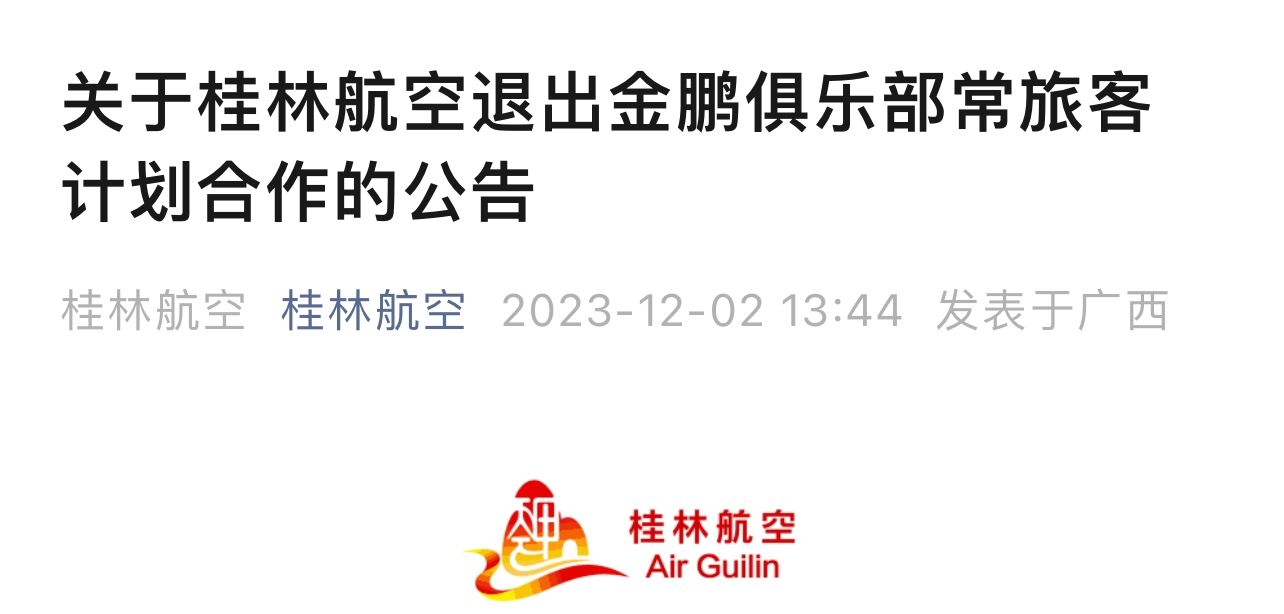 桂林航空官方微信公众号截图