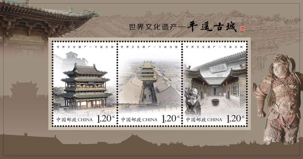 《世界文化遺產——平遙古城》特種郵票。（晉中市郵政管理局供圖）