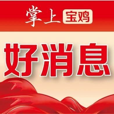 正在公示！千阳县入选第二批省级现代农业全产业链典型县名单