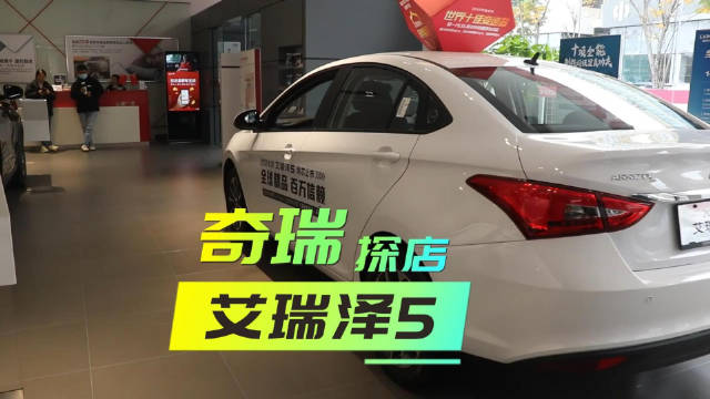 跟我来选车 | 探店实拍2024款奇瑞艾瑞泽5，这款小车还是有料的