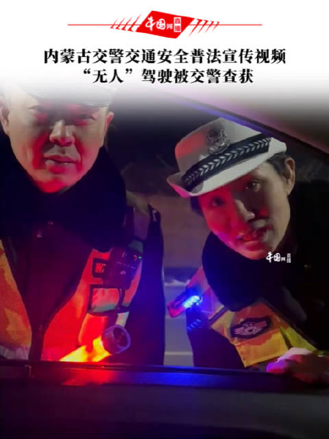 内蒙古交警交通安全普法宣传视频:“无人”驾驶被交警查获!|内蒙古|交通安全|交警_新浪新闻