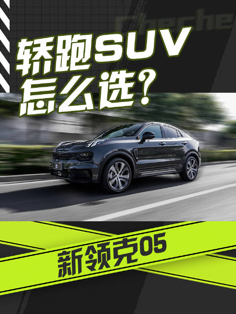 视频：轿跑SUV怎么选？新领克05如何杀出重围？