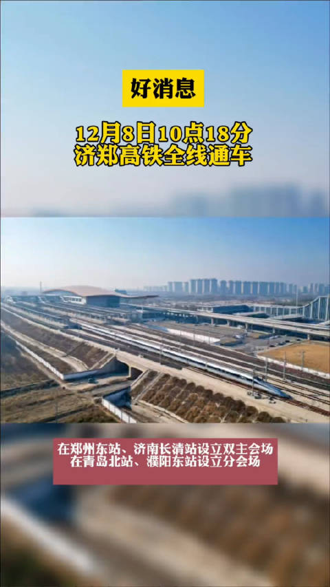好消息！济郑高铁将于12月8日正式通车，当天会举办开通仪式……