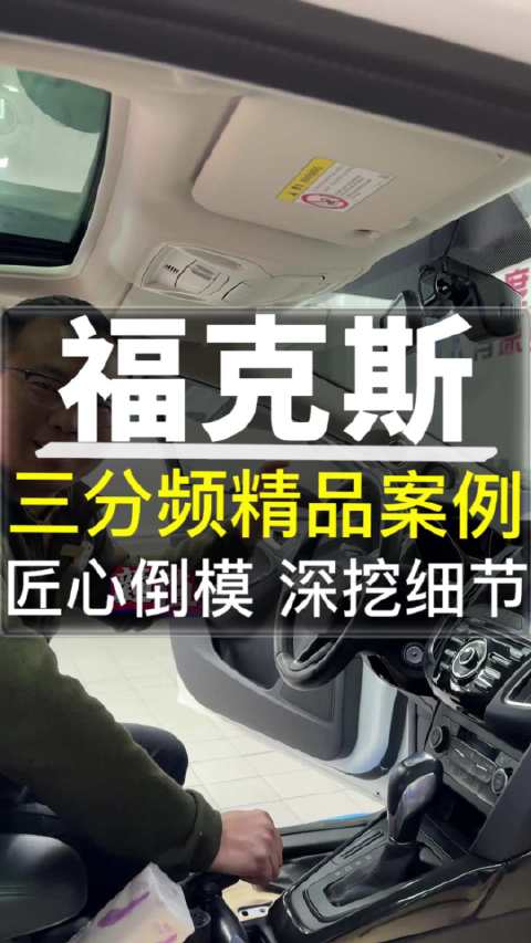 视频：福克斯 三分频精品案例 匠心倒模 深挖细节