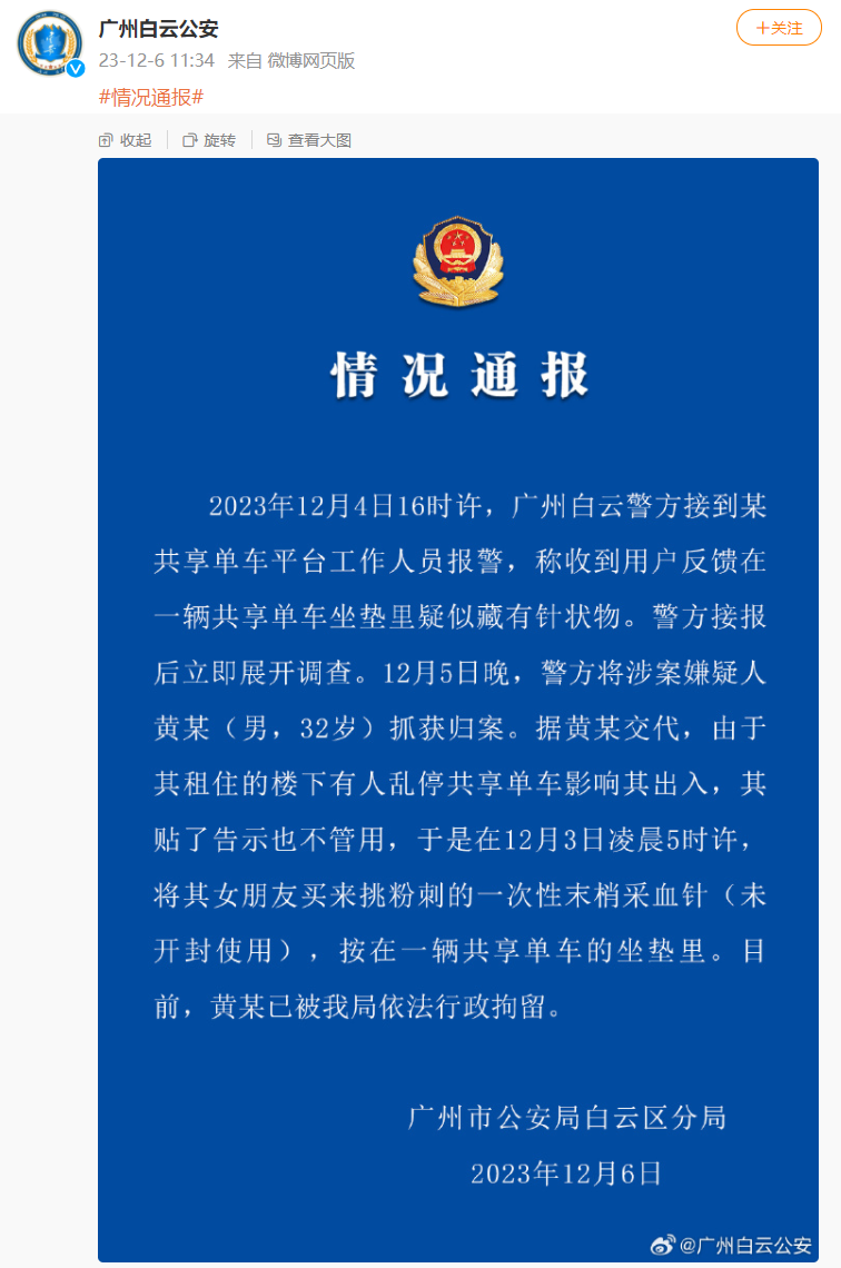 @广州白云公安 微博截图