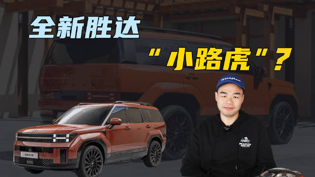 全新一代胜达来了！外形方正似路虎，倘若混动卖22万起，能有戏？