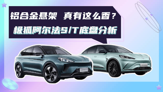 20万级别用上铝合金悬架 真有这么香？极狐阿尔法S/T底盘分析