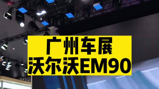 大旗来到沃尔沃展台，关注度极高的EM90，辨识度高且闪亮……