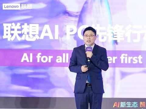 联想王传东发布“AI PC先锋行动”，加速落地新生态