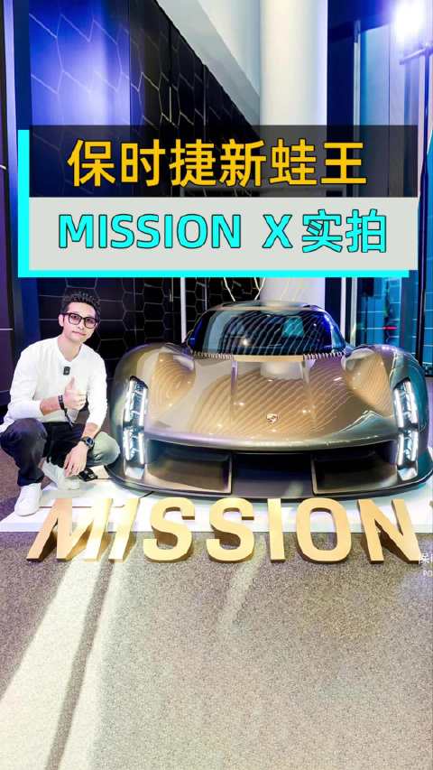 全新蛙王保时捷 Mission X，车身上有一只小猎豹是什么意思？