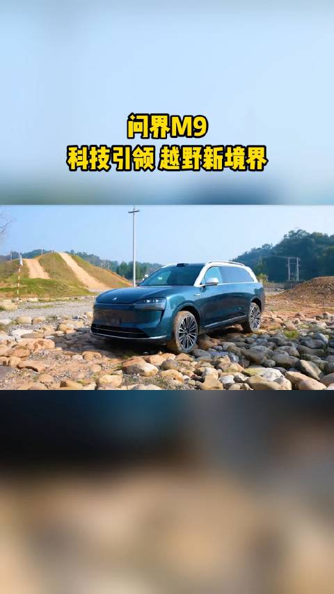 问界M9又有新消息了，底盘据说采用的是“途灵底盘”……