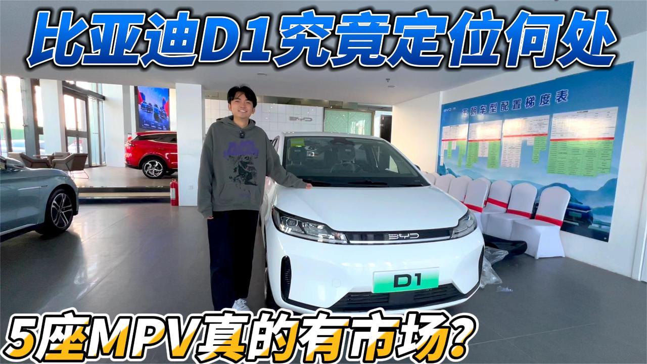 如果选择一款家用MPV，这台比亚迪D1你会考虑吗？