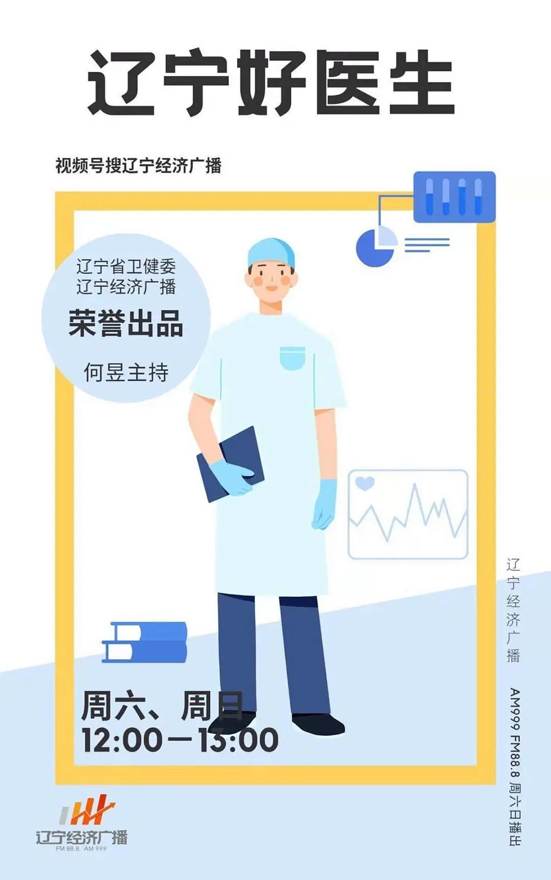 12月9日（周六）《辽宁好医生》节目和您聊聊：脑梗、脑出血,到底内科治疗好,还是外科治疗好?欢迎收听收看！（肝胆胰外科和内科区别）辽宁好医生栏目直播开始和结束时间，