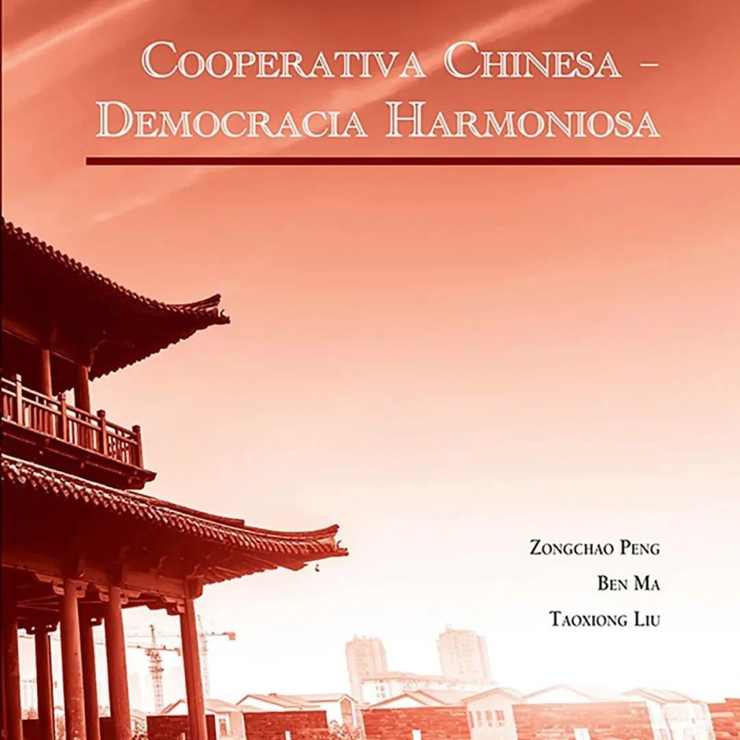 清华社讯 | 《合作博弈与和谐治理——中国合和式民主研究》葡萄牙文版正式出版发行