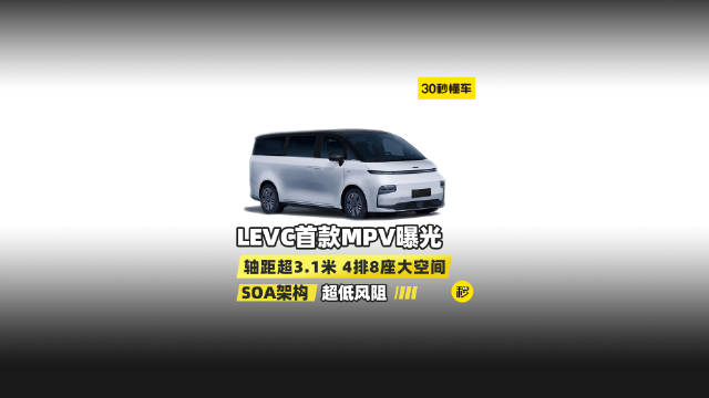 LEVC首款MPV曝光 轴距超3.1米 4排8座大空间 SOA架构 超低风阻