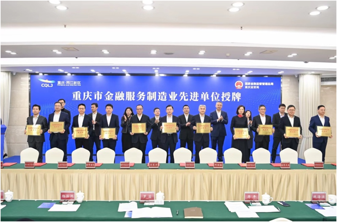 11家银行获授重庆市金融服务制造业先进单位 王加喜 摄